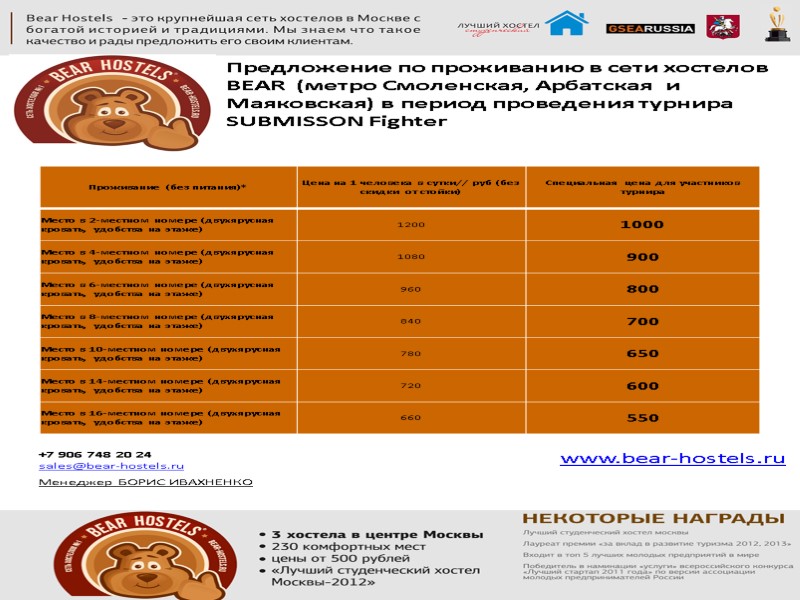 Предложение по проживанию в сети хостелов BEAR  (метро Смоленская, Арбатская  и Маяковская)